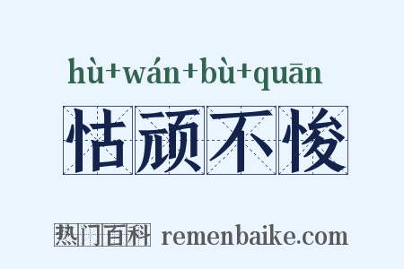 怙顽不悛是什么意思的图片